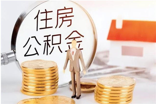 阜宁在职的公积金怎么取（在职公积金提取流程2021）