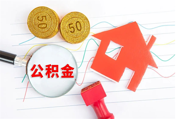 阜宁离职了住房公积金怎么取出来（离职了,住房公积金怎么取出来）