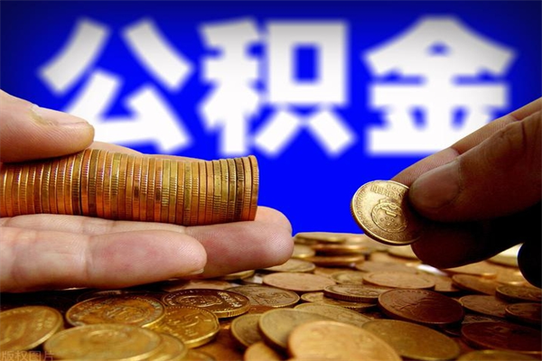 阜宁公积金封存差一天半年能取吗（公积金封存不够半年可以提取吗）