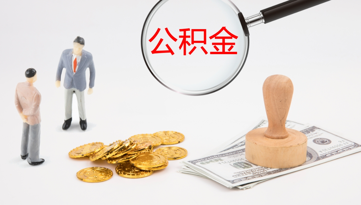 阜宁公积金封存了怎么取出来（公积金封存了之后怎么提取）