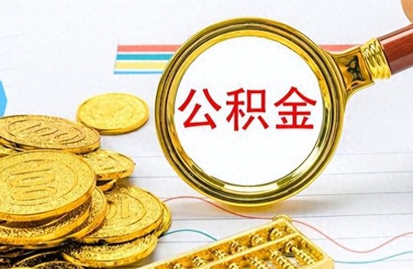 阜宁房子全款能取公积金吗（全款房子可以取住房公积金吗）