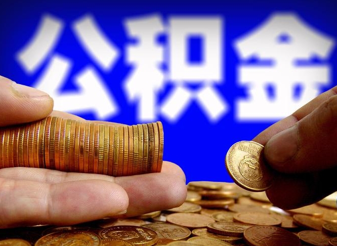 阜宁在职的公积金怎么取（在职公积金提取流程2021）